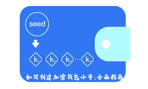 如何創(chuàng)建加密錢(qián)包小號(hào)：全面指南