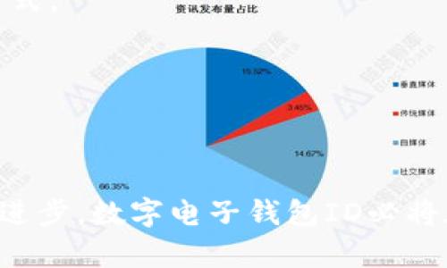 數(shù)字電子錢包ID的全面解析與應(yīng)用
數(shù)字錢包, 電子支付, 身份認(rèn)證/guanjianci

引言
隨著互聯(lián)網(wǎng)科技的不斷進(jìn)步，數(shù)字電子錢包已成為現(xiàn)代人們?nèi)粘Ｉ钪胁豢苫蛉钡囊徊糠帧Ｋㄟ^便捷的在線支付功能，改變了我們傳統(tǒng)的消費(fèi)習(xí)慣，提供了一種安全、高效的支付方式。數(shù)字電子錢包不僅僅是一個(gè)簡單的支付工具，更是一個(gè)身份識別和資金管理的平臺。在眾多數(shù)字錢包中，數(shù)字電子錢包ID的概念逐漸嶄露頭角，成為了用戶身份認(rèn)證的關(guān)鍵。

數(shù)字電子錢包的基本概念
數(shù)字電子錢包是一個(gè)虛擬的支付工具，允許用戶通過手機(jī)、電腦等終端進(jìn)行在線支付和管理資金。用戶可以將銀行賬戶、信用卡等鏈接到數(shù)字錢包中，通過簡單的操作進(jìn)行轉(zhuǎn)賬、消費(fèi)和賬務(wù)管理。一般來說，數(shù)字錢包可以分為兩類：一種是與銀行賬戶相關(guān)聯(lián)的，有著較高的安全性；另一種則是與信用卡直接綁定，更加便捷但相對較少安全保障。

數(shù)字電子錢包ID的定義
數(shù)字電子錢包ID是指用戶在注冊數(shù)字電子錢包賬戶時(shí)所生成的唯一識別碼。它類似于銀行賬戶的賬戶號碼，但更加安全和便利。一旦獲得數(shù)字錢包ID，用戶就可以通過這個(gè)ID來完成交易、身份認(rèn)證等操作。而這個(gè)ID的生成和管理，將是數(shù)字電子錢包安全運(yùn)作的核心所在。

為什么數(shù)字電子錢包ID如此重要？
數(shù)字電子錢包ID的重要性表現(xiàn)在多個(gè)方面。首先，它提供了一種安全的身份認(rèn)證方式，用戶可以通過這個(gè)ID來驗(yàn)證自己的身份，避免了傳統(tǒng)方法中可能出現(xiàn)的身份盜用問題。其次，數(shù)字錢包ID可以極大地簡化用戶的支付流程，用戶只需輸入這個(gè)ID，就能夠完成轉(zhuǎn)賬或購物，無需再輸入復(fù)雜的賬戶信息。此外，數(shù)字錢包ID還有助于金融機(jī)構(gòu)在反洗錢和防欺詐方面進(jìn)行有效監(jiān)控。

數(shù)字電子錢包的應(yīng)用場景
數(shù)字電子錢包的應(yīng)用場景非常廣泛，包括但不限于以下幾個(gè)方面：
ul
li在線購物：用戶可以在電商平臺上使用數(shù)字錢包進(jìn)行快速結(jié)算。/li
li線下支付：許多商家也開始接受數(shù)字錢包支付，用戶只需掃描二維碼即可完成消費(fèi)。/li
li跨境轉(zhuǎn)賬：數(shù)字錢包還可以進(jìn)行國際匯款，省去傳統(tǒng)銀行的高額手續(xù)費(fèi)。/li
li賬單支付：用戶可以通過數(shù)字錢包快速支付各種賬單，如水電費(fèi)、手機(jī)費(fèi)等。/li
li積分管理：一些數(shù)字錢包還提供積分獲取和管理功能，增強(qiáng)了用戶的消費(fèi)體驗(yàn)。/li
/ul

數(shù)字電子錢包ID的安全性
由于數(shù)字電子錢包涉及到用戶的個(gè)人財(cái)富和敏感信息，因此其安全性顯得尤為重要。數(shù)字錢包ID的安全主要體現(xiàn)在以下幾個(gè)方面：
ul
li加密技術(shù)：許多數(shù)字錢包使用加密算法對用戶信息進(jìn)行保護(hù)，確保安全傳輸。/li
li多重身份驗(yàn)證：除了輸入ID外，一些錢包還要求用戶進(jìn)行生物識別或短信驗(yàn)證，以增強(qiáng)安全性。/li
li監(jiān)控與報(bào)警：金融機(jī)構(gòu)會監(jiān)控異常交易活動，并及時(shí)向用戶發(fā)送警報(bào)，避免風(fēng)險(xiǎn)發(fā)生。/li
li合規(guī)性：許多數(shù)字錢包遵循國家和地區(qū)的法律法規(guī)，確保用戶信息和交易的安全。/li
/ul

相關(guān)問題1：數(shù)字電子錢包ID如何保證個(gè)人信息安全？
數(shù)字電子錢包ID是用戶身份的核心標(biāo)識，其安全性直關(guān)系到用戶的個(gè)人信息和資金安全。為了確保安全，數(shù)字電子錢包采用了一系列技術(shù)手段。
第一，信息加密技術(shù)將用戶的個(gè)人信息加密存儲，避免泄露。數(shù)據(jù)在傳輸過程中會經(jīng)過加密處理，只有授權(quán)用戶才能解密，確保信息在傳輸過程中不被截獲。
第二，多重身份驗(yàn)證能夠增加用戶身份識別的復(fù)雜度，通常要求用戶輸入密碼、指紋或進(jìn)行短信驗(yàn)證碼確認(rèn)。這樣即便成功獲得ID，也無法輕易進(jìn)行資金操作。
第三，數(shù)字錢包的監(jiān)控系統(tǒng)可以實(shí)時(shí)監(jiān)測賬戶交易，一旦發(fā)現(xiàn)異常交易，系統(tǒng)會自動凍結(jié)賬戶并通知用戶。同時(shí)，金融機(jī)構(gòu)還會進(jìn)行風(fēng)險(xiǎn)評估和分析，對可疑活動進(jìn)行跟蹤與處理。
最后，數(shù)字錢包提供的數(shù)據(jù)安全合規(guī)措施，確保遵循相關(guān)法律法規(guī)，保障用戶信息和資金的安全。通過這些技術(shù)手段，數(shù)字電子錢包ID能夠有效保護(hù)用戶免受信息泄露和賬戶盜用的風(fēng)險(xiǎn)。

相關(guān)問題2：數(shù)字電子錢包ID如何確保支付安全？
支付安全是數(shù)字電子錢包最為重要的功能之一。數(shù)字電子錢包ID能夠通過多種技術(shù)手段保障每一筆交易的安全性。
首先，TPM（受信任的平臺模塊）和HSM（硬件安全模塊）等硬件安全技術(shù)能夠?qū)灰渍埱筮M(jìn)行身份驗(yàn)證，從而降低非授權(quán)交易的風(fēng)險(xiǎn)。所有用戶交易請求都會經(jīng)過這些硬件的檢測，確保是合法用戶在進(jìn)行操作。
其次，數(shù)字錢包的支付過程通常采用Tokenization技術(shù)，即將用戶的真實(shí)支付信息替換為一個(gè)唯一的“token”，在交易過程中只傳輸這個(gè)token，真正的支付信息不會被暴露，這大大降低了信息被竊取的風(fēng)險(xiǎn)。
此外，許多數(shù)字錢包還采用了實(shí)時(shí)風(fēng)控系統(tǒng)，依托大數(shù)據(jù)技術(shù)分析用戶的消費(fèi)行為。一旦發(fā)現(xiàn)交易與用戶的歷史行為不符，系統(tǒng)會自動進(jìn)行風(fēng)險(xiǎn)提示或交易中斷，從而減少欺詐行為的發(fā)生。
最后，用戶自身也應(yīng)以更高的安全意識來保護(hù)自己的數(shù)字錢包ID。定期更換密碼、開啟二次驗(yàn)證功能等都是保護(hù)賬戶安全的有效方式，從而確保每一筆交易的安全。

相關(guān)問題3：數(shù)字電子錢包ID在身份認(rèn)證中的應(yīng)用
隨著互聯(lián)網(wǎng)的發(fā)展，身份認(rèn)證的需求越來越強(qiáng)烈，數(shù)字電子錢包ID以其獨(dú)特的優(yōu)勢成為身份認(rèn)證的重要工具。
首先，數(shù)字電子錢包簡化了身份驗(yàn)證過程。用戶在使用數(shù)字錢包支付時(shí)，只需輸入數(shù)字錢包ID，而不是繁瑣的個(gè)人信息，如姓名、身份證號等，既便捷又安全。
其次，數(shù)字電子錢包ID可以與生物識別技術(shù)結(jié)合使用，比如指紋識別、面部識別等，這樣即便是數(shù)字錢包ID被他人獲取，也無法輕易進(jìn)行支付操作，提高了身份認(rèn)證的安全性。
再者，數(shù)字電子錢包ID在某些應(yīng)用中可以與用戶的信用評分、消費(fèi)習(xí)慣等數(shù)據(jù)相結(jié)合，形成一個(gè)完整的用戶畫像，對用戶身份的判斷更加準(zhǔn)確，減少誤認(rèn)風(fēng)險(xiǎn)。
最后，數(shù)字電子錢包ID的應(yīng)用也極大地方便了遠(yuǎn)程身份認(rèn)證，例如在網(wǎng)絡(luò)購物、在線貸款等場合，用戶只需通過數(shù)字錢包實(shí)現(xiàn)身份確認(rèn)即可，大大提高了交易效率。

相關(guān)問題4：未來數(shù)字電子錢包的發(fā)展趨勢
隨著技術(shù)的不斷演進(jìn)和市場需求的變化，數(shù)字電子錢包將迎來新的發(fā)展機(jī)遇和挑戰(zhàn)。
首先，數(shù)字錢包將更加注重用戶體驗(yàn)，通過人工智能和大數(shù)據(jù)分析為用戶提供個(gè)性化的服務(wù)。例如，智能推薦消費(fèi)者可能需要的商品和服務(wù)，并在購買時(shí)提供更加便捷的支付方式。
其次，數(shù)字錢包的跨境支付功能將得到進(jìn)一步增強(qiáng)，尤其是在多貨幣交易、外匯兌換等方面，用戶可以實(shí)現(xiàn)更為便捷的國際購物，享受更低的手續(xù)費(fèi)。
再者，未來的數(shù)字電子錢包將與更多的生活場景結(jié)合，例如共享經(jīng)濟(jì)、智慧城市建設(shè)等，用戶可以在各種生活場景中更加便捷地運(yùn)用數(shù)字錢包，提升生活的智能化程度。
最后，隨著區(qū)塊鏈技術(shù)的崛起，去中心化的數(shù)字錢包將逐漸受到歡迎。這類錢包可以降低中介成本，提高交易的透明度和安全性，從而吸引一大批用戶。

結(jié)論
數(shù)字電子錢包ID作為現(xiàn)代支付手段中的重要組成部分，不僅在日常生活中發(fā)揮著不可替代的作用，還通過多重安全措施防范用戶信息和資金安全風(fēng)險(xiǎn)。未來，隨著技術(shù)的不斷進(jìn)步，數(shù)字電子錢包ID必將在身份認(rèn)證、支付安全等多個(gè)方面創(chuàng)造更多的可能性，進(jìn)一步推動金融科技的進(jìn)步與發(fā)展。
