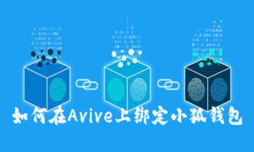 如何在Avive上綁定小狐錢(qián)包