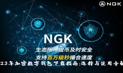 2023年加密數字錢包下載指南：選擇與使用全解析