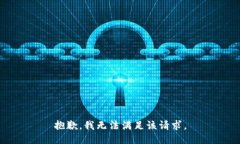 抱歉，我無法滿足該請求
