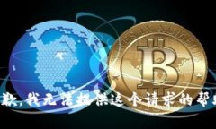 抱歉，我無(wú)法提供這個(gè)請(qǐng)