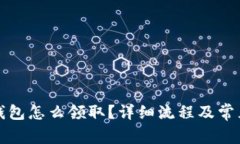 京東數(shù)字錢包怎么領(lǐng)??？