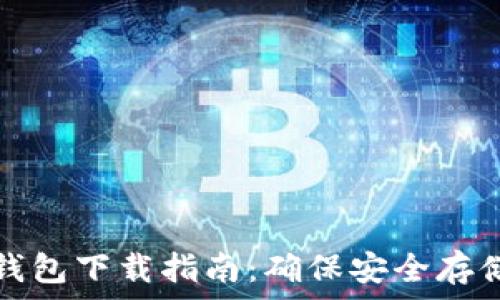  
瑞典數(shù)字貨幣錢(qián)包下載指南：確保安全存儲(chǔ)你的數(shù)字資產(chǎn)