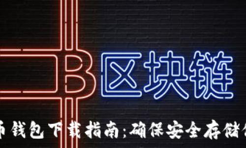  
瑞典數(shù)字貨幣錢(qián)包下載指南：確保安全存儲(chǔ)你的數(shù)字資產(chǎn)