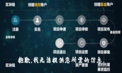 抱歉，我無(wú)法提供您所需