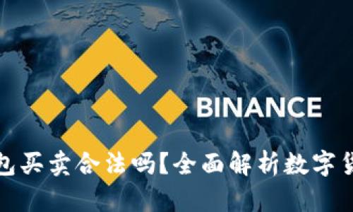 數(shù)字貨幣錢包買賣合法嗎？全面解析數(shù)字貨幣法律問題