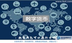 : 數(shù)字錢包可以存外幣嗎？