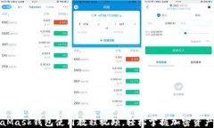 MetaMask錢包使用教程視頻，
