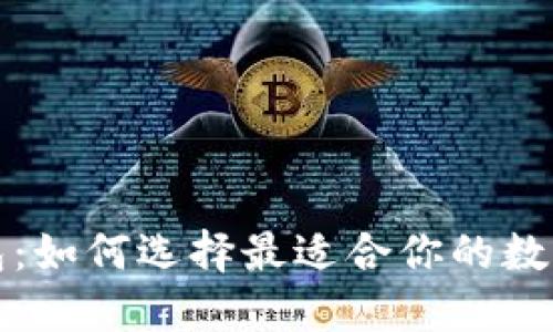 精選區(qū)塊鏈錢包：如何選擇最適合你的數字資產管理工具