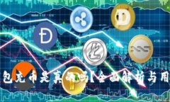 小狐錢(qián)包充幣是真的嗎？