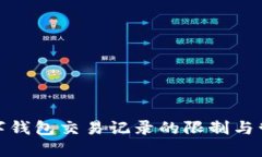 數字錢包交易記錄的限制