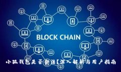小狐錢包是否合法？深入