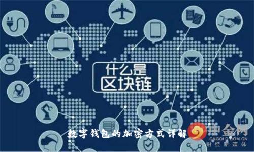 數字錢包的加密方式詳解
