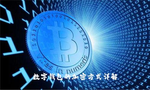 數字錢包的加密方式詳解