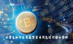 大學生如何使用數字貨幣
