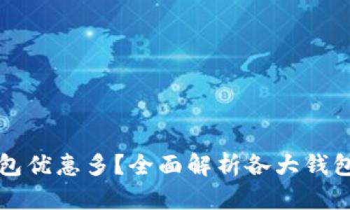 哪個數(shù)字錢包優(yōu)惠多？全面解析各大錢包的優(yōu)惠政策
