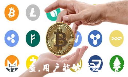   
個(gè)人加密錢包,解除密碼,加密貨幣安全/guanjianci  


# 個(gè)人加密錢包怎么解除密碼

## 引言

隨著加密貨幣的不斷普及，越來越多的人開始使用個(gè)人加密錢包來存儲數(shù)字資產(chǎn)。雖然加密錢包提供了更高的安全性，但也會帶來一些技術(shù)挑戰(zhàn)，例如忘記密碼或需要解除錢包密碼。對于許多用戶來說，如何安全地解除加密錢包的密碼可能是一個(gè)令人困惑的問題。在本文中，我們將詳細(xì)探討個(gè)人加密錢包解除密碼的相關(guān)知識，并回答幾個(gè)常見問題，以幫助用戶更好地理解和解決這一問題。

## 個(gè)人加密錢包的工作原理

### 私鑰與公鑰

個(gè)人加密錢包的核心機(jī)制是基于區(qū)塊鏈技術(shù)的私鑰和公鑰。每個(gè)錢包都有一對密鑰：公鑰和私鑰。公鑰類似于賬戶號碼，可以公開給他人，并用來接收資金。而私鑰則類似于密碼，必須保密以防止他人未經(jīng)授權(quán)訪問資產(chǎn)。

### 密碼的作用

在加密錢包中，用戶通常會設(shè)置一個(gè)密碼來保護(hù)其私鑰。此密碼為登錄和進(jìn)行交易提供了一層額外的保護(hù)。如果用戶忘記密碼，可能就無法訪問自己的資產(chǎn)。因此，理解如何安全地解除錢包密碼，對于確保資產(chǎn)安全至關(guān)重要。

## 解除密碼的方法

解除個(gè)人加密錢包密碼的方法大致如下：

1. **使用恢復(fù)助記詞**：許多加密錢包在創(chuàng)建時(shí)會生成一組助記詞（通常為12到24個(gè)單詞），這些助記詞是恢復(fù)錢包和資產(chǎn)的關(guān)鍵。如果你記住了助記詞，可以使用它在新設(shè)備上恢復(fù)錢包，而無需解鎖現(xiàn)有錢包的密碼。

2. **聯(lián)系技術(shù)支持**：一些知名的加密錢包提供商會提供技術(shù)支持以幫助用戶恢復(fù)訪問權(quán)限。用戶可以聯(lián)系他們的客服，提供必要的信息來驗(yàn)證身份，并請求重置或解除密碼。

3. **使用社區(qū)資源**：許多用戶在使用加密錢包時(shí)遇到的困擾，可能在網(wǎng)上的論壇或支持群組中有解答。用戶可以在加密社區(qū)中尋求幫助，獲取有關(guān)解除密碼的建議和技巧。

4. **第三方恢復(fù)工具**：市面上存在一些工具和軟件，可以幫助用戶恢復(fù)被鎖定的錢包，但使用這些工具需要謹(jǐn)慎，因?yàn)椴话踩墓ぞ呖赡軙?dǎo)致資產(chǎn)丟失。

## 相關(guān)問題的詳細(xì)解答

### 問題1：如何確保我在解除錢包密碼時(shí)不丟失資產(chǎn)？

確保資產(chǎn)安全的步驟

解除錢包密碼的過程可能會讓人感到不安，尤其是擔(dān)心失去資產(chǎn)。以下是一些確保安全的步驟：

第一，確保你擁有完整的助記詞和私鑰。在任何情況下，這都是你訪問錢包的最安全的方法。在輸入任何密碼或恢復(fù)助記詞時(shí)，請確保是在官方或信譽(yù)良好的軟件上進(jìn)行。

第二，保持設(shè)備安全。在進(jìn)行任何操作前，請確保設(shè)備沒有病毒或惡意軟件。使用最新的防病毒軟件，并定期掃描你的設(shè)備。

第三，不要輕信于不明來源的第三方工具。很多網(wǎng)絡(luò)上的聲稱能夠解除密碼的工具可能是詐騙，使用這些工具可能會導(dǎo)致資產(chǎn)丟失。請只使用獲得信任和驗(yàn)證的工具。

第四，考慮備份，隨時(shí)備份你的數(shù)據(jù)和助記詞，可以在未來的各種情況下方便恢復(fù)。

風(fēng)險(xiǎn)與應(yīng)對策略

在解除錢包密碼時(shí)面臨的最大風(fēng)險(xiǎn)是資金被盜或丟失。為此，用戶應(yīng)該始終保持警惕，確保使用雙重驗(yàn)證和二次確認(rèn)機(jī)制。只有在非常確定身份的情況下，才應(yīng)分享敏感信息，如助記詞或私鑰。

如果你懷疑可能受到攻擊，立即將資產(chǎn)轉(zhuǎn)移到新的安全錢包中，并更改所有相關(guān)的安全設(shè)置。

### 問題2：忘記密碼后可以恢復(fù)我的加密錢包嗎？

恢復(fù)錢包的可能性

忘記密碼通常是用戶最常見的困擾之一。不過，恢復(fù)錢包的可能性通常取決于用戶是否有備份和助記詞。如果你在創(chuàng)建錢包時(shí)寫下了助記詞，那么可以用其在其他設(shè)備上恢復(fù)錢包。

在沒有助記詞的情況下，恢復(fù)的可能性將大大降低。因此，定期備份和保管這些信息是至關(guān)重要的。一些錢包服務(wù)，如硬件錢包，允許你生成助記詞，并在設(shè)置中提前提醒你進(jìn)行備份。

助記詞和私鑰的重要性

助記詞和私鑰是你擁有的錢包的“鑰匙”，如果沒有這兩個(gè)元素，你將無法訪問你的資產(chǎn)。因此，保管好這些信息就顯得尤為重要。助記詞通常會在創(chuàng)建錢包時(shí)提供，并且可以在錢包的設(shè)置中找到。

也就是說，為了減少丟失資產(chǎn)的風(fēng)險(xiǎn)，建議定期審核和更新錢包的安全設(shè)置，確保及時(shí)獲取最新的保護(hù)措施。

### 問題3：解除密碼的過程中應(yīng)注意哪些安全隱患？

常見的安全隱患

解除密碼的過程中，一些常見的安全隱患包括釣魚網(wǎng)站、惡意軟件、以及社交工程攻擊。釣魚網(wǎng)站可能偽造錢包的界面，而用戶在不知情的情況下輸入個(gè)人信息，導(dǎo)致資產(chǎn)被盜。為了避免這個(gè)問題，確保你訪問官方網(wǎng)站，并且地址欄中顯示安全的HTTPS協(xié)議。

此外，惡意軟件可以潛入用戶的設(shè)備并記錄輸入的信息或截取敏感數(shù)據(jù)。為了防范這些潛在的威脅，用戶應(yīng)該避免點(diǎn)擊不明鏈接，并確保對設(shè)備進(jìn)行定期更新與安全檢查。

保護(hù)措施

用戶可以采取以下措施增強(qiáng)安全性：

ul
  listrong使用雙重認(rèn)證/strong：開啟雙重認(rèn)證（2FA）可以為賬戶提供額外的保護(hù)層，即使密碼被盜，攻擊者也無法直接訪問資產(chǎn)。/li
  listrong定期更改密碼/strong：定期更新密碼有助于降低被破解的風(fēng)險(xiǎn)。/li
  listrong教育自己/strong：了解網(wǎng)絡(luò)詐騙的基本知識和常見方法，可以讓用戶更有效地保護(hù)自己。/li
/ul

### 問題4：解除密碼后的下一步應(yīng)該做什么？

解除密碼后的步驟

一旦成功解除錢包密碼，下一步的措施至關(guān)重要。首先，建議立即更改你的密碼。如果你原來的密碼被遺忘，這就意味著可能已經(jīng)存在安全隱患，因此更改密碼是非常必要的。

進(jìn)行資產(chǎn)安全審查

確認(rèn)資產(chǎn)的安全性同樣重要。檢查你的錢包中是否存在任何異常交易記錄，并確保所有資產(chǎn)都準(zhǔn)確無誤。如果發(fā)現(xiàn)異常，需要立即采取措施，例如聯(lián)系技術(shù)支持或查看資源以找出問題的根源。

此外，考慮啟用多重簽名功能，這將為你的錢包增加一層額外的安全性，要求多方驗(yàn)證才能進(jìn)行交易。

做好備份

最后，建議用戶在成功解除密碼并進(jìn)行更改后，務(wù)必備份好助記詞和私鑰。這能夠在未來防止類似問題再次出現(xiàn)，同時(shí)確保即使在不利條件下也能輕松訪問資產(chǎn)。

## 結(jié)論

在使用個(gè)人加密錢包的過程中，如何安全地解除密碼是一個(gè)需要認(rèn)真對待的問題。盡管可能面臨財(cái)產(chǎn)安全、技術(shù)挑戰(zhàn)等多種因素，但通過了解基本原則、保持良好的安全手段和定期進(jìn)行審查，用戶能夠有效地管理其加密資產(chǎn)，以更好地確保其財(cái)產(chǎn)安全。如果感到不確定或遇到問題，請及時(shí)尋求專業(yè)幫助，以確保安全。