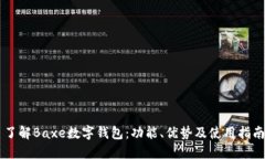 了解Baxe數(shù)字錢包：功能、