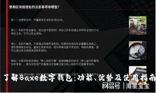 了解Baxe數(shù)字錢包：功能、優(yōu)勢及使用指南