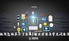 小狐錢包購買不了東西？