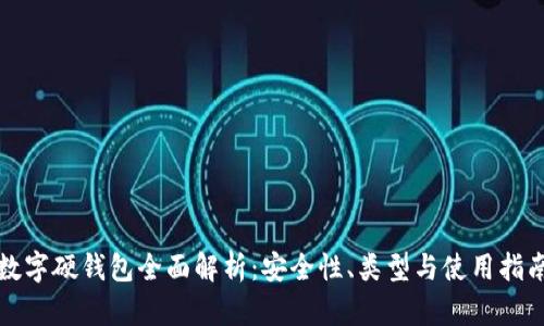 數(shù)字硬錢包全面解析：安全性、類型與使用指南