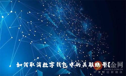 如何取消數(shù)字錢包中的關(guān)聯(lián)賬號(hào)？