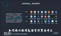 如何將小狐錢包語言設置