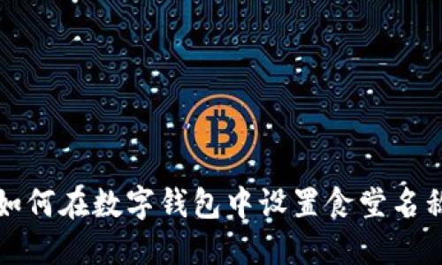 如何在數(shù)字錢包中設(shè)置食堂名稱