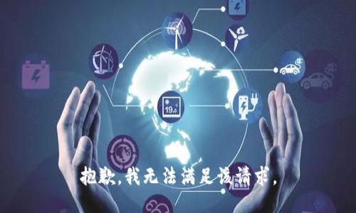 抱歉，我無法滿足該請求。