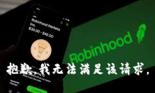 抱歉，我無法滿足該請求。