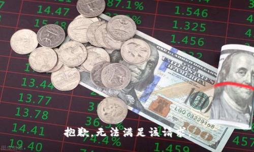 抱歉，無法滿足該請求。