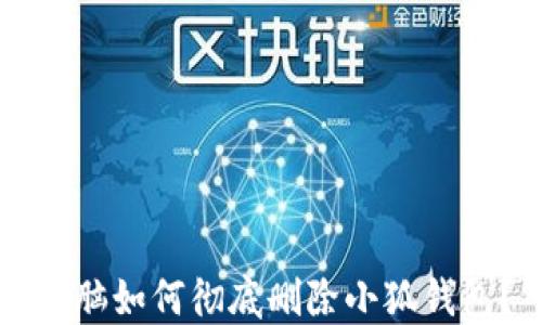 
電腦如何徹底刪除小狐錢包？