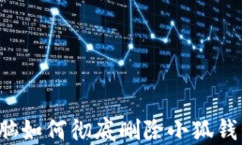 
電腦如何徹底刪除小狐錢包？