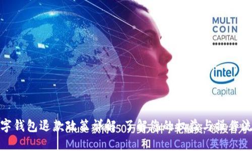 數(shù)字錢包退款政策詳解：了解您的權益與操作流程