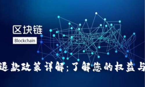 數(shù)字錢包退款政策詳解：了解您的權益與操作流程
