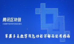 蘋(píng)果手表數(shù)字錢包功能詳