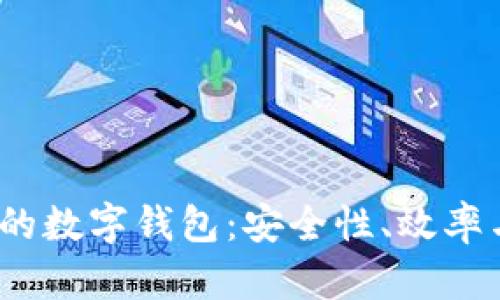 2023年最火的數(shù)字錢(qián)包：安全性、效率與功能性并存
