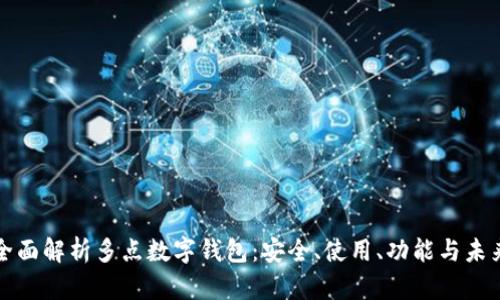 全面解析多點數(shù)字錢包：安全、使用、功能與未來