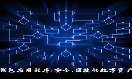 數(shù)字貨幣錢包應(yīng)用程序：安全、便捷的數(shù)字資產(chǎn)管理工具