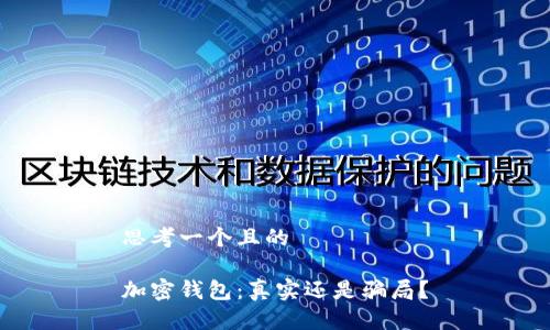 思考一個且的

加密錢包：真實還是騙局？