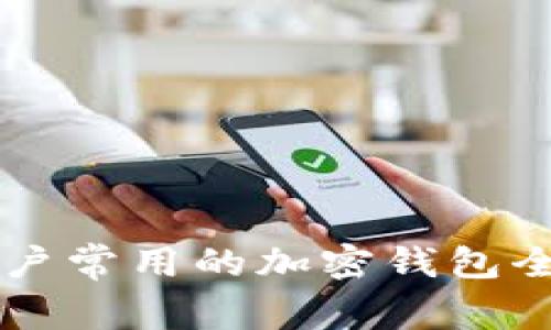 中國(guó)用戶(hù)常用的加密錢(qián)包全面介紹