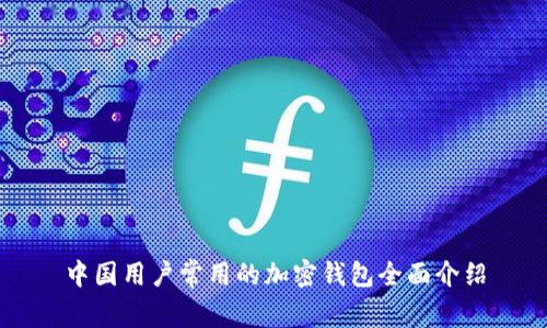 中國(guó)用戶(hù)常用的加密錢(qián)包全面介紹