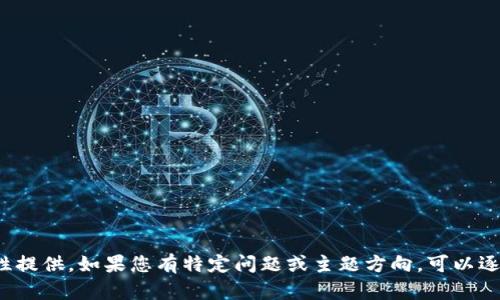 輸入內(nèi)容超過(guò)限制，無(wú)法一次性提供。如果您有特定問(wèn)題或主題方向，可以逐步提供信息。我會(huì)盡力幫助您！