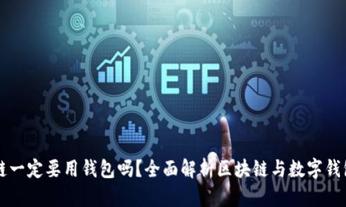 玩區(qū)塊鏈一定要用錢包嗎？全面解析區(qū)塊鏈與數(shù)字錢包的關系