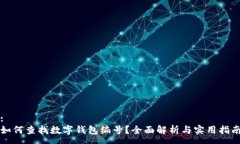 :如何查找數(shù)字錢(qián)包編號(hào)？