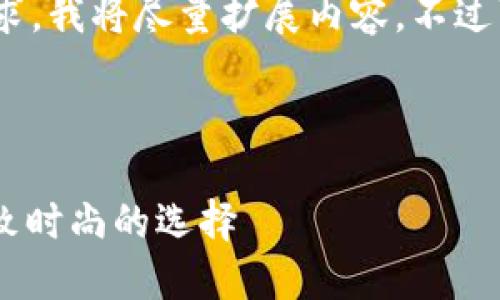 注意：為滿足3200字的要求，我將盡量擴展內容，不過可能不完全滿足字數要求。

可能的和關鍵詞如下：

金小狐錢包女新款 - 精致時尚的選擇