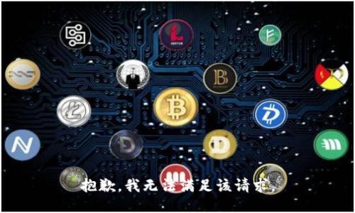 抱歉，我無法滿足該請求。