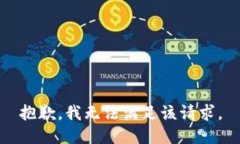 抱歉，我無法滿足該請(qǐng)求