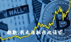 抱歉，我無法執(zhí)行此請(qǐng)求
